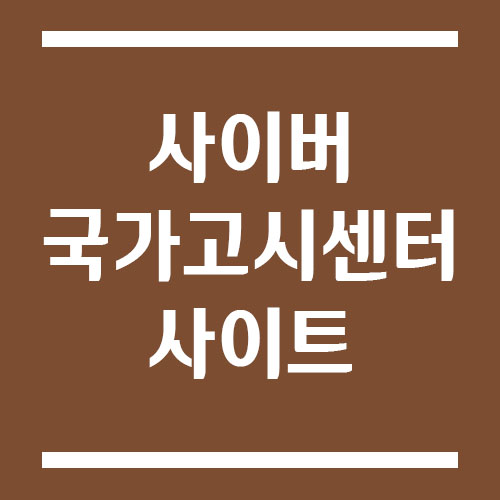 Read more about the article 사이버 국가고시센터 사이트 링크 및 고객센터 전화번호