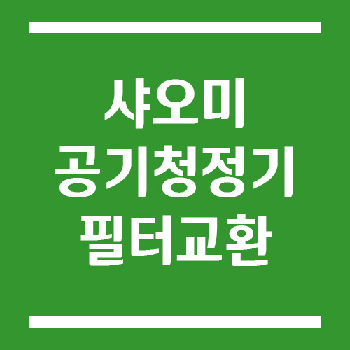 샤오미 공기청정기 필터 교환주기, 교환 방법