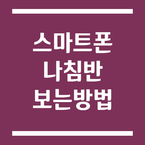 Read more about the article 스마트폰 나침반 보는 방법(갤럭시, 아이폰)