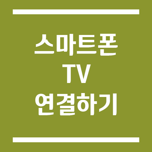 Read more about the article 스마트폰으로 TV 연결하기 방법(아이폰, 갤럭시)