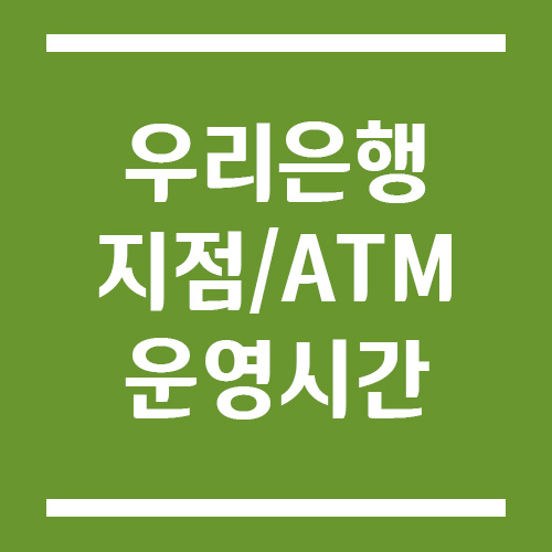 우리은행 지점 및 ATM의 운영시간, 위치