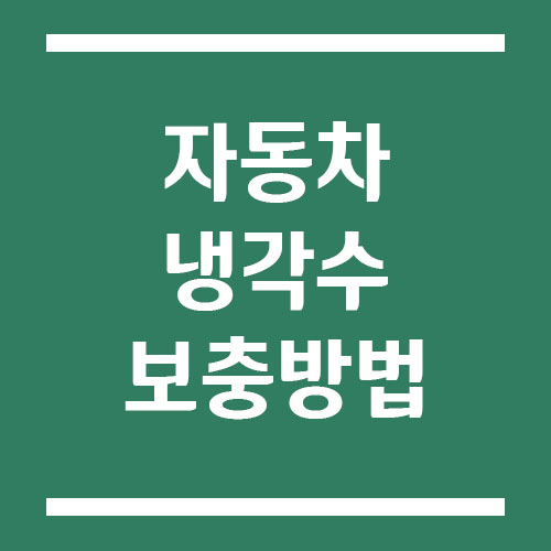 Read more about the article 자동차 냉각수 보충 방법과 보충 시기