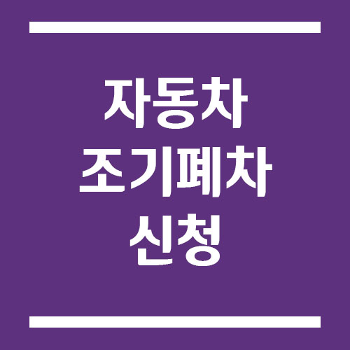 자동차 조기폐차 신청 조건, 신청 방법, 필요서류, 지원금, 신청 링크