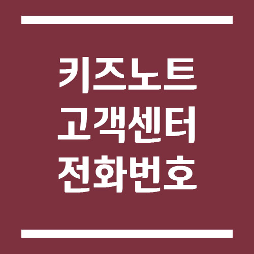 키즈노트 고객센터 전화번호 운영시간