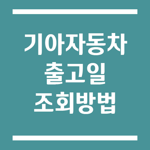 기아자동차 출고일 조회 방법 안내