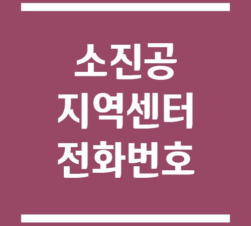 소진공 지역 센터 전화번호
