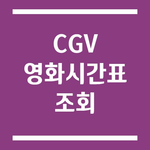 CGV 영화 시간표 조회 방법