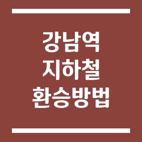 Read more about the article 강남역 환승 방법(2호선, 신분당선)