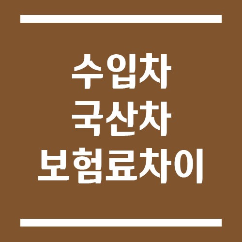 Read more about the article 수입차와 국산차의 자동차 보험료 차이는?