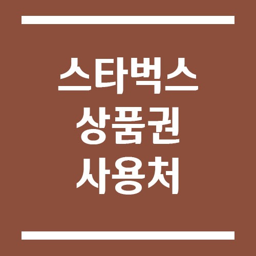 Read more about the article 스타벅스 상품권 사용처