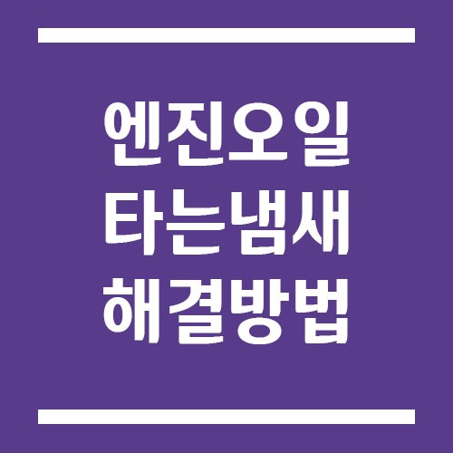 Read more about the article 엔진오일 타는 냄새 원인 및 해결 방법은?