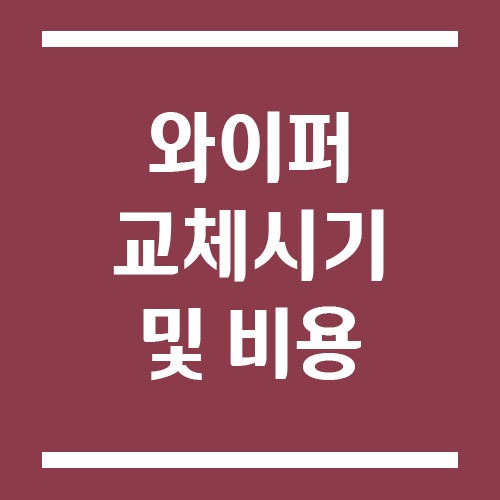 자동차 와이퍼 교체 시기 및 비용