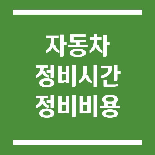 Read more about the article 자동차 정비 시간 및 비용