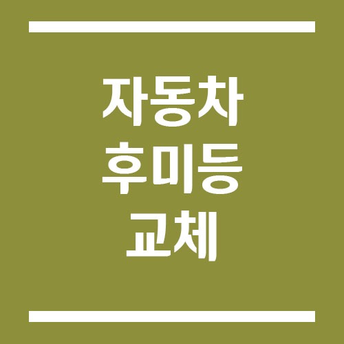 Read more about the article 자동차 후미등 교체 가격 및 방법에 대해서