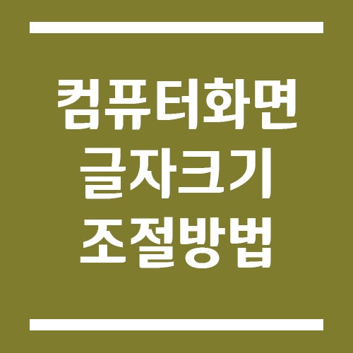 컴퓨터 화면 글자 크기 조절 방법