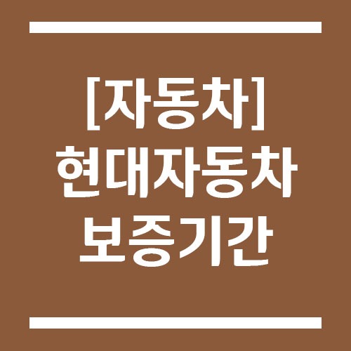 Read more about the article 현대자동차 보증기간