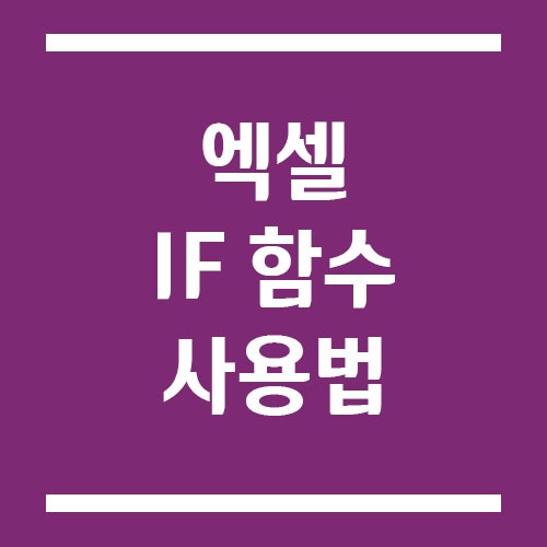 Read more about the article 엑셀 IF 함수 사용법