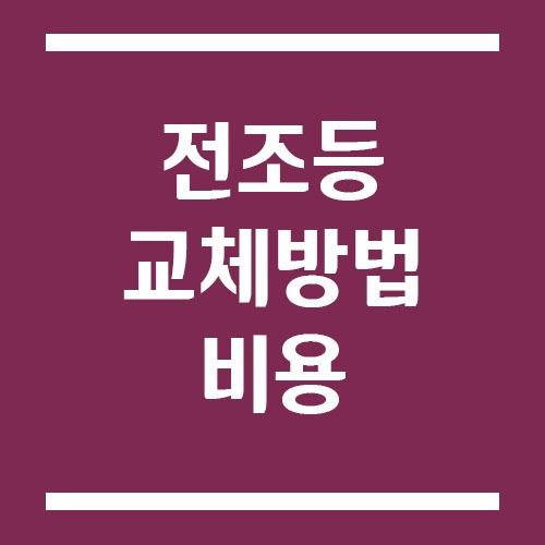 Read more about the article 전조등 교체 방법 및 비용에 대해서