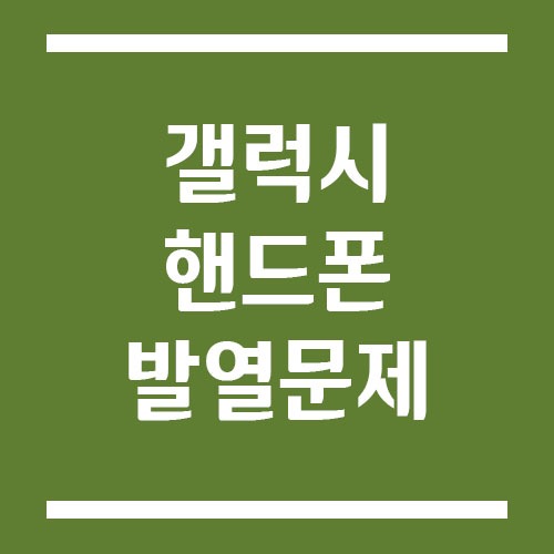 Read more about the article 갤럭시 핸드폰 발열 문제 원인 및 해결 방법은?