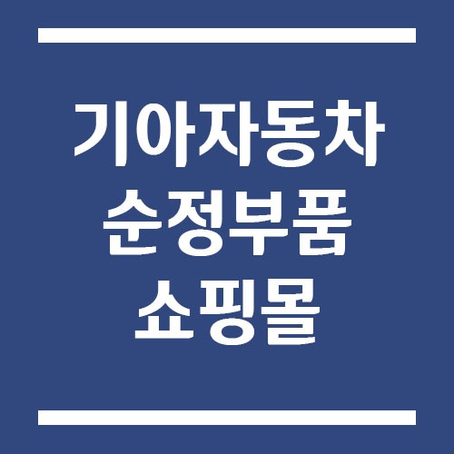 기아자동차 순정부품 쇼핑몰 바로가기