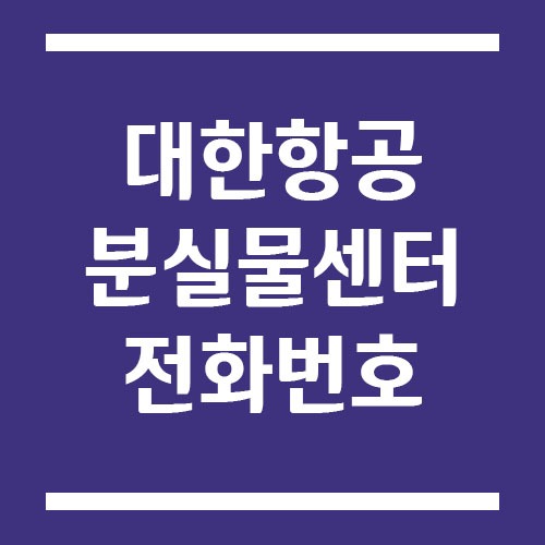 Read more about the article 대한항공 분실물센터 전화번호
