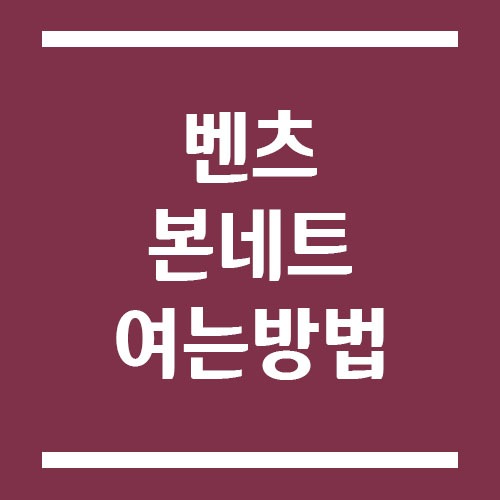 Read more about the article 벤츠 본네트 여는 방법