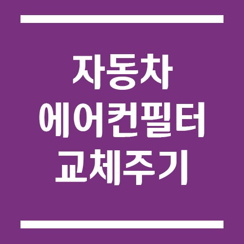 Read more about the article 자동차 에어컨필터 교체 주기 및 방법