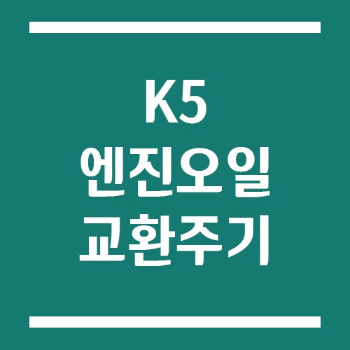 Read more about the article K5 엔진오일 교환 주기 및 예상 교체 비용