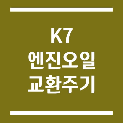 K7 엔진오일 교환 주기 및 예상 교체 비용
