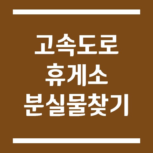 Read more about the article 고속도로 휴게소 분실물 찾는 방법 및 관련 전화번호