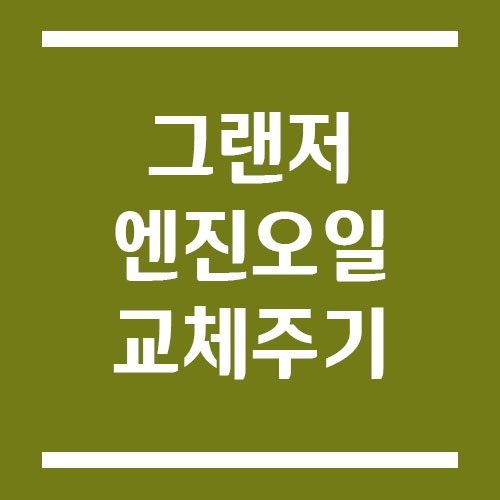Read more about the article 그랜저 엔진오일 교체 주기 및 비용