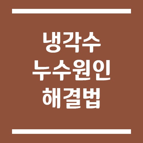 Read more about the article 냉각수 누수 원인과 해결법