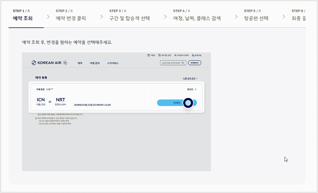 온라인에서 예약 변경하는 방법