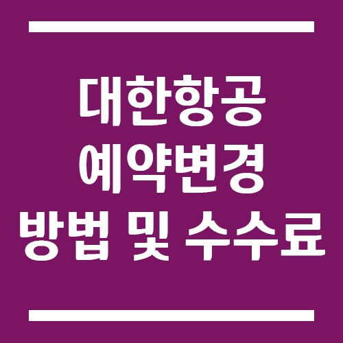 Read more about the article 대한항공 예약 변경 방법 및 수수료