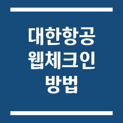대한항공 웹체크인 하는 방법