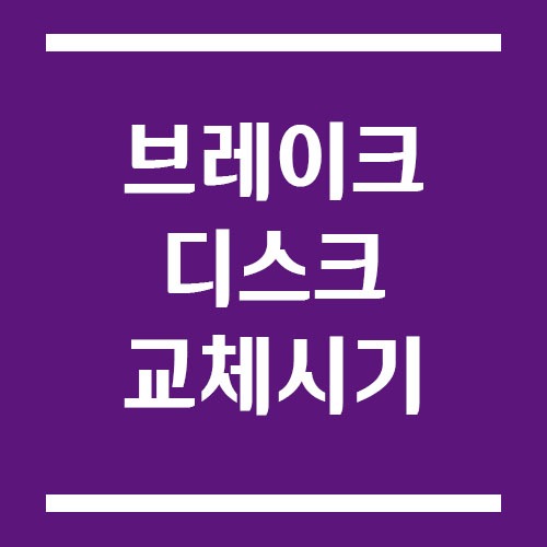 Read more about the article 브레이크 디스크 교체 시기와 비용 정보