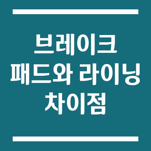 Read more about the article 브레이크 패드와 라이닝 차이점