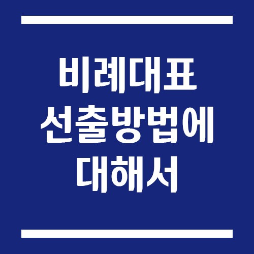Read more about the article 비례대표 선출 방법
