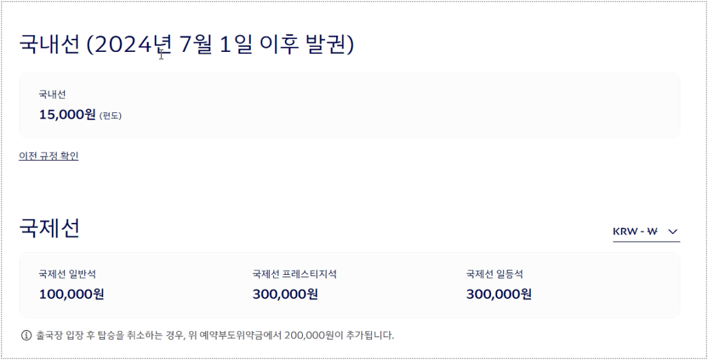 대한항공 예약 변경 수수료