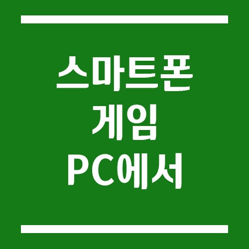Read more about the article 스마트폰 게임 PC에서 하기, 어떻게?