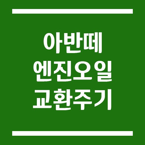 Read more about the article 아반떼 엔진오일 교환주기 및 예상 비용
