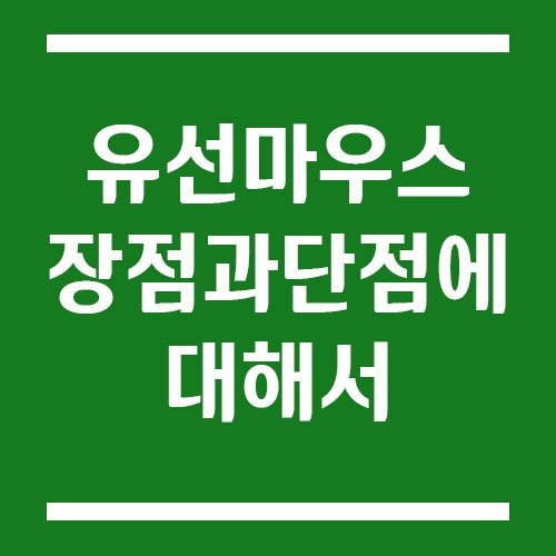 Read more about the article 유선 마우스 장점과 단점