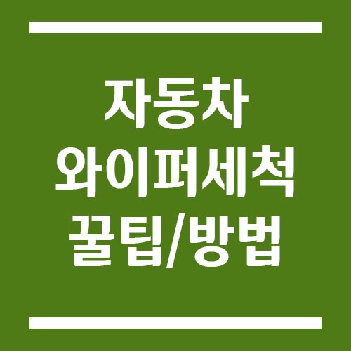 Read more about the article 자동차 와이퍼 세척 꿀팁 및 방법