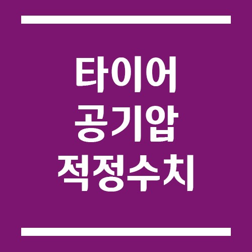 자동차 타이어의 공기압 적정 수치