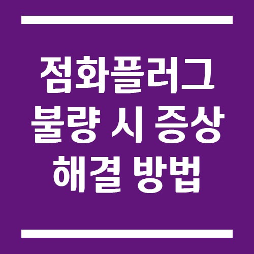 점화플러그 불량 시 증상과 해결 방법