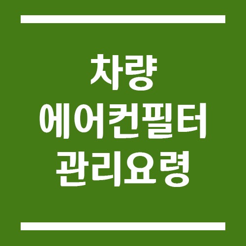 Read more about the article 차량 에어컨필터 관리 요령