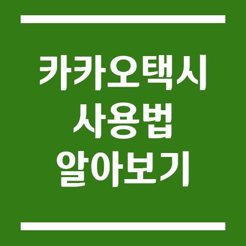 Read more about the article 카카오택시 사용법(호출, 예약, 결제)
