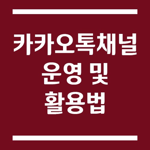 Read more about the article 카카오톡 채널 운영 및 관리자 센터 활용법