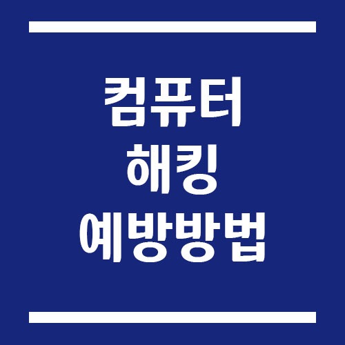 컴퓨터 해킹 예방 미리 준비해요