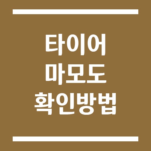 타이어 마모도 확인 방법 간단 정리